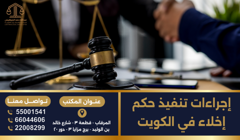 إجراءات تنفيذ حكم إخلاء في الكويت