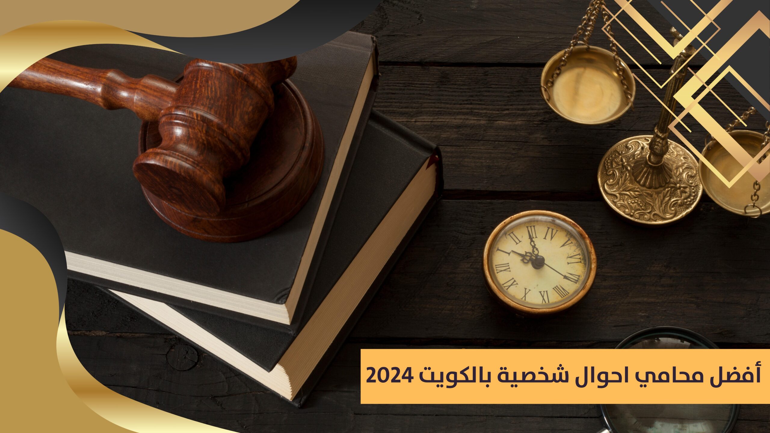 أفضل محامي احوال شخصية بالكويت 2024