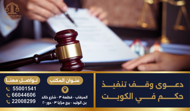 دعوى وقف تنفيذ حكم في الكويت