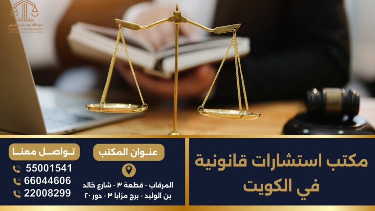 مكتب استشارات قانونية في الكويت