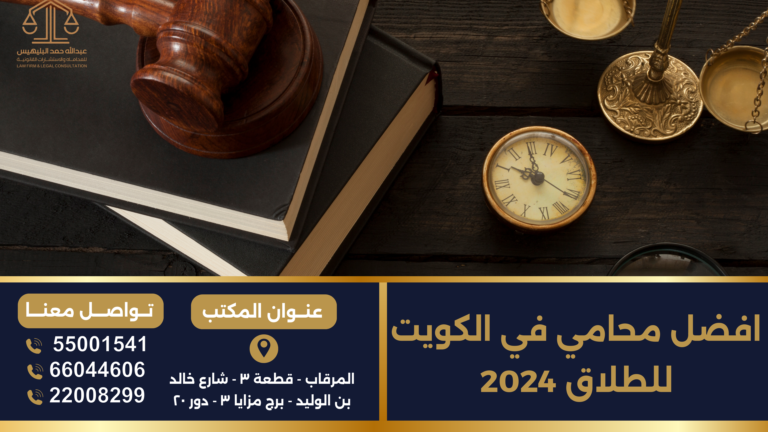 افضل محامي في الكويت للطلاق 2024