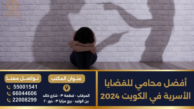 أفضل محامي للقضايا الأسرية في الكويت 2024