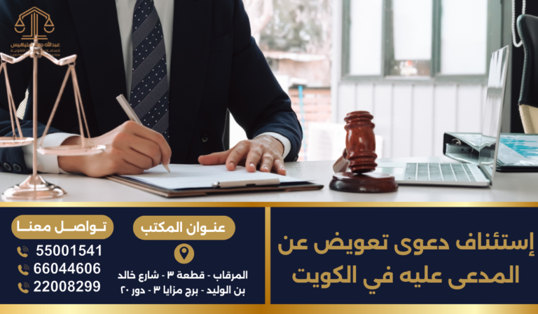 إستئناف دعوى تعويض عن المدعى عليه في الكويت