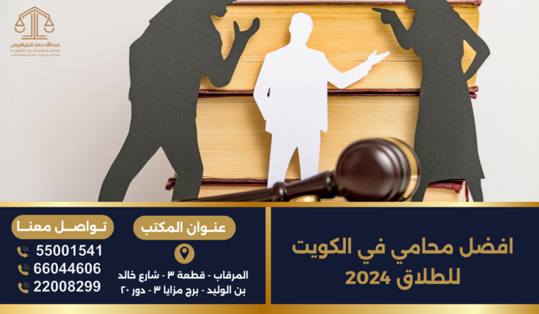 افضل محامي في الكويت للطلاق 2024