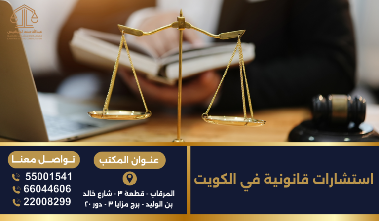 استشارات قانونية في الكويت