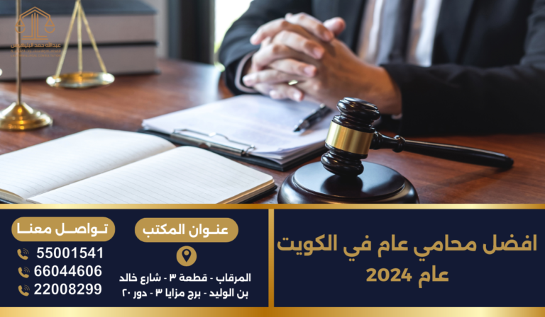 افضل محامي عام في الكويت عام  2024