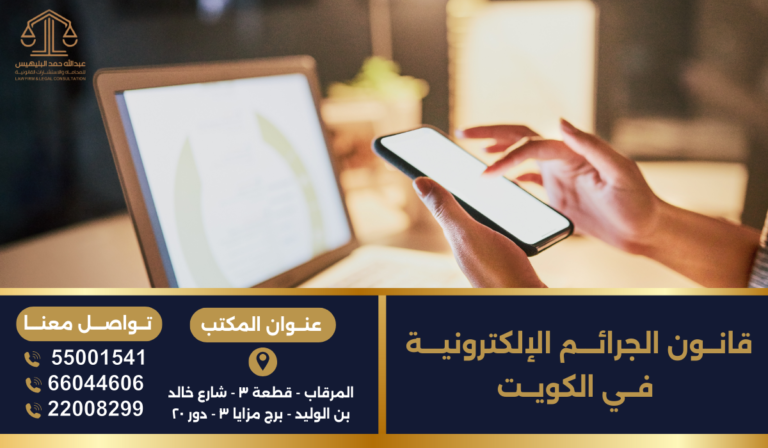 قانون الجرائم الإلكترونية في الكويت