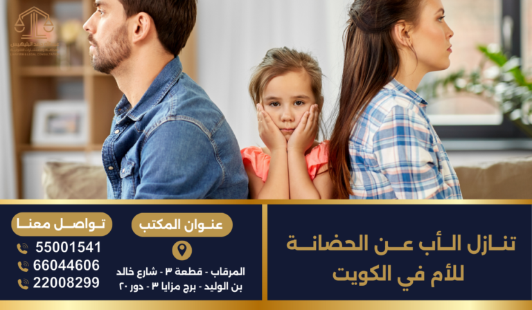 تنازل الأب عن الحضانة للام في الكويت