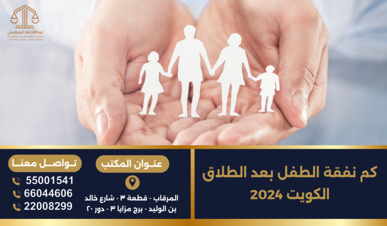 كم نفقة الطفل بعد الطلاق الكويت 2024