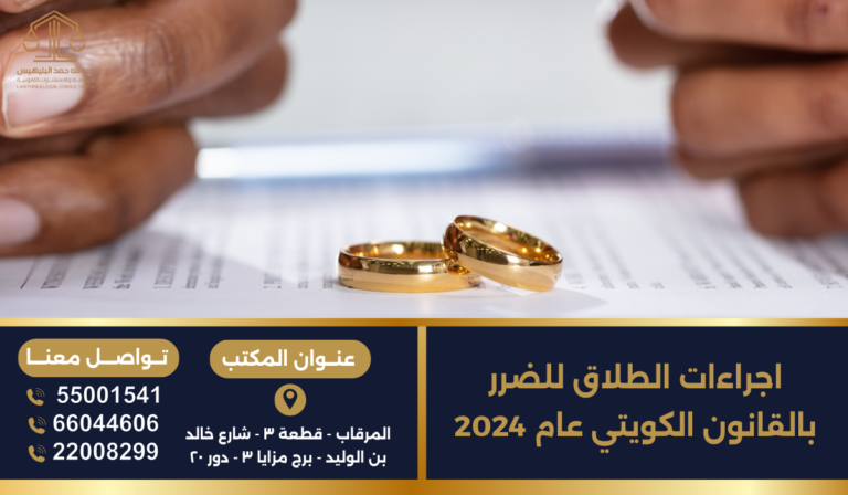 اجراءات الطلاق للضرر بالقانون الكويتي عام 2024