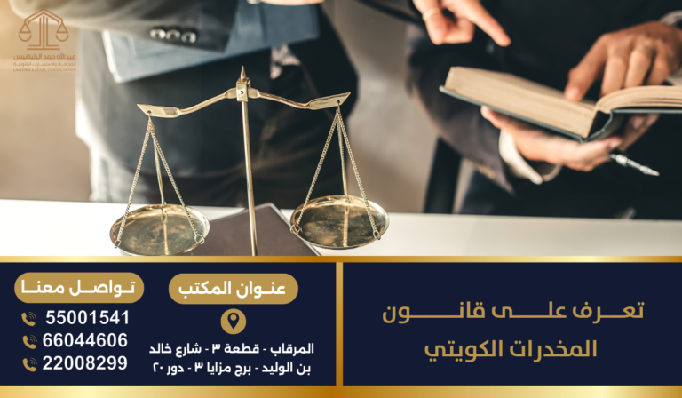 تعرف على قانون المخدرات الكويتي